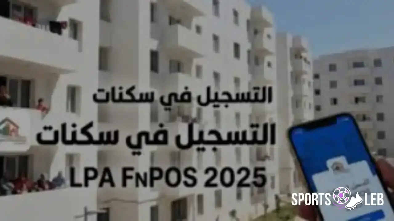 ابدأ الآن.. رابط تسجيلات السكن الترقوي 2025 عبر موقع sakani.fnpos.dz الجديد